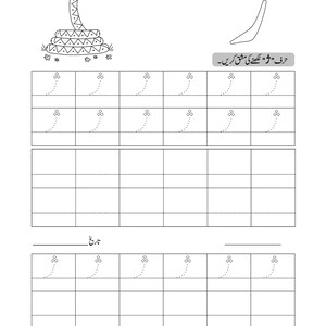 An Urdu alphabet tracing worksheet with a line drawing of a snake and dotted handwriting practice grids.