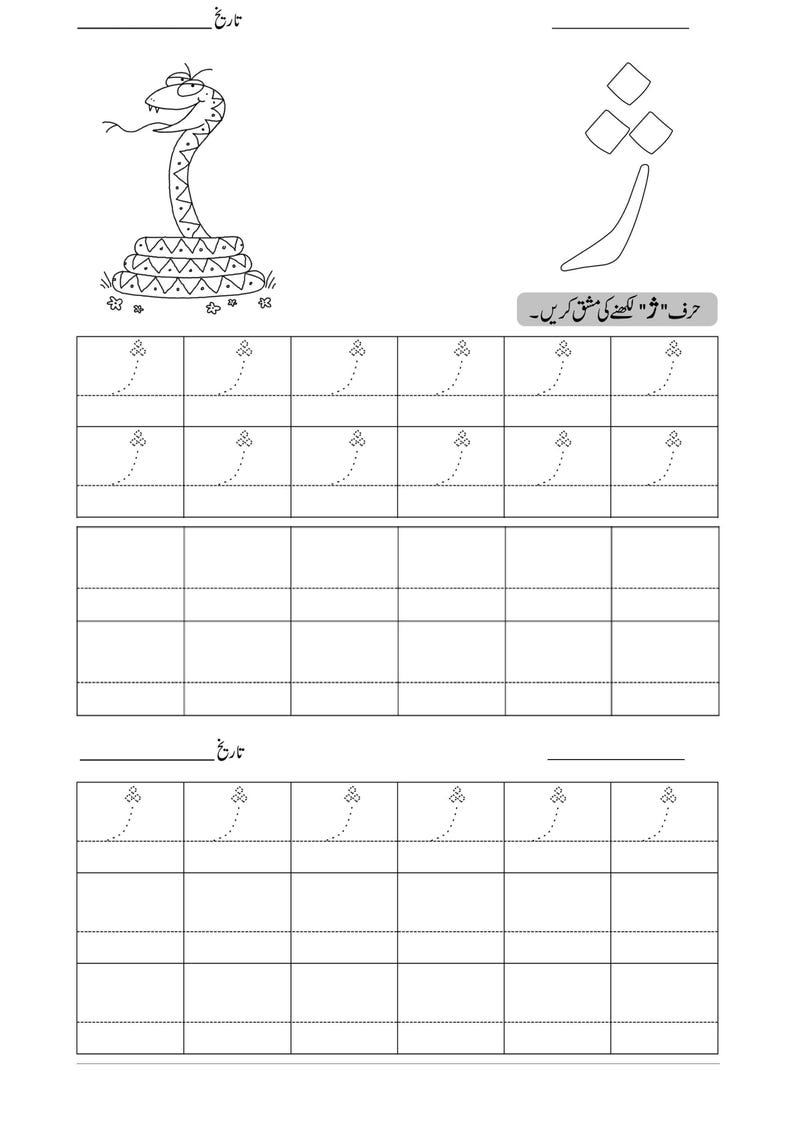 An Urdu alphabet tracing worksheet with a line drawing of a snake and dotted handwriting practice grids.