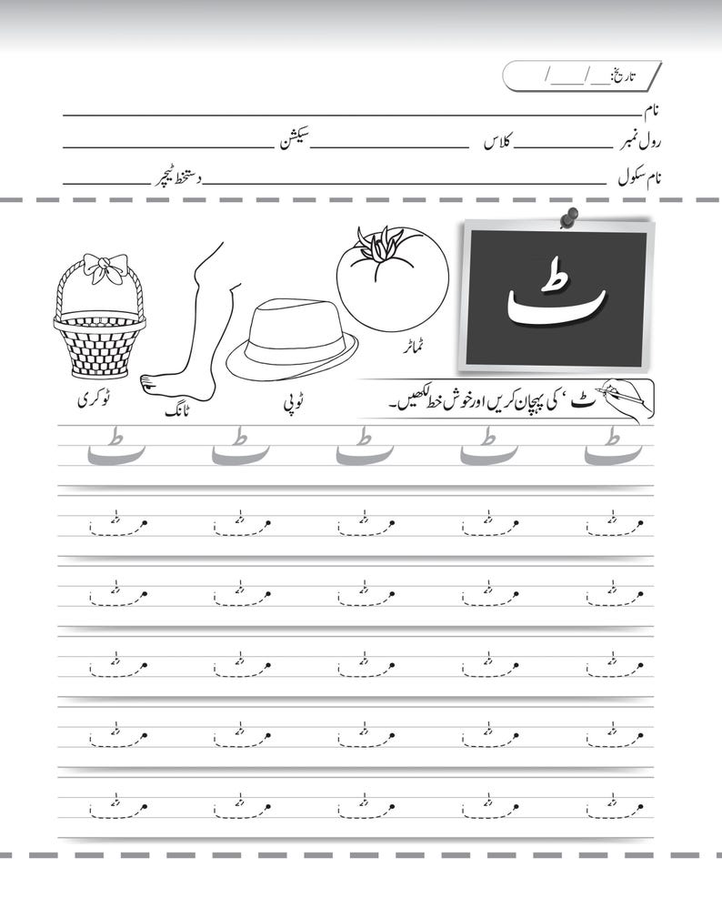 Printable Urdu handwriting worksheet featuring letter tracing rows and black-and-white vocabulary drawings at the top.