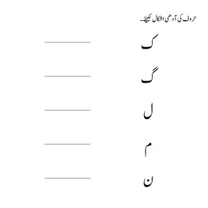 Printable Urdu worksheet with Urdu letters on the right and blank lined rows for handwriting practice on the left.