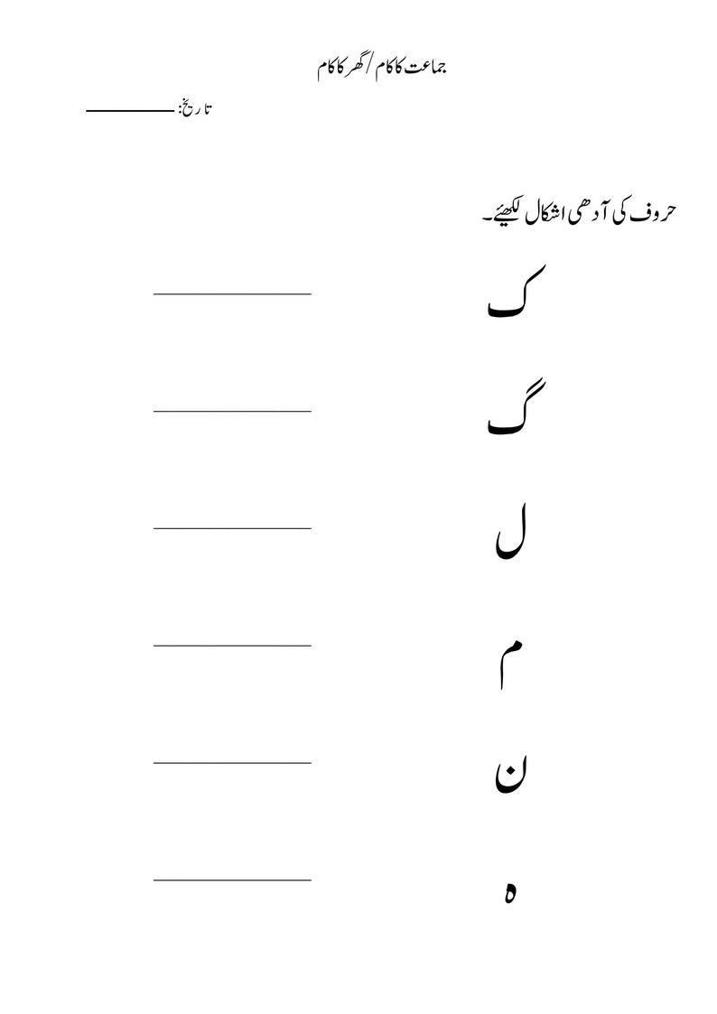 Printable Urdu worksheet with Urdu letters on the right and blank lined rows for handwriting practice on the left.