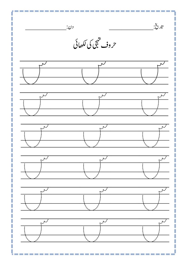 Puede incluir: Una hoja de trabajo educativa blanca para practicar la escritura en urdu. La p&aacute;gina presenta la letra Seen en l&iacute;neas s&oacute;lidas y discontinuas en cinco filas, con espacios en la parte superior para fecha y d&iacute;a, y el t&iacute;tulo Haroof-e-Tahaji ki Likhai.