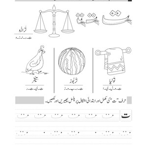 An Urdu tracing worksheet featuring the letter teh with illustrations of a scale, a bird, a watermelon, and a towel.
