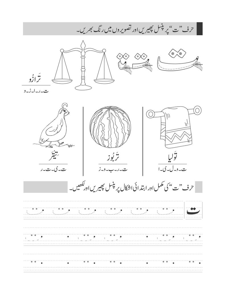 An Urdu tracing worksheet featuring the letter teh with illustrations of a scale, a bird, a watermelon, and a towel.