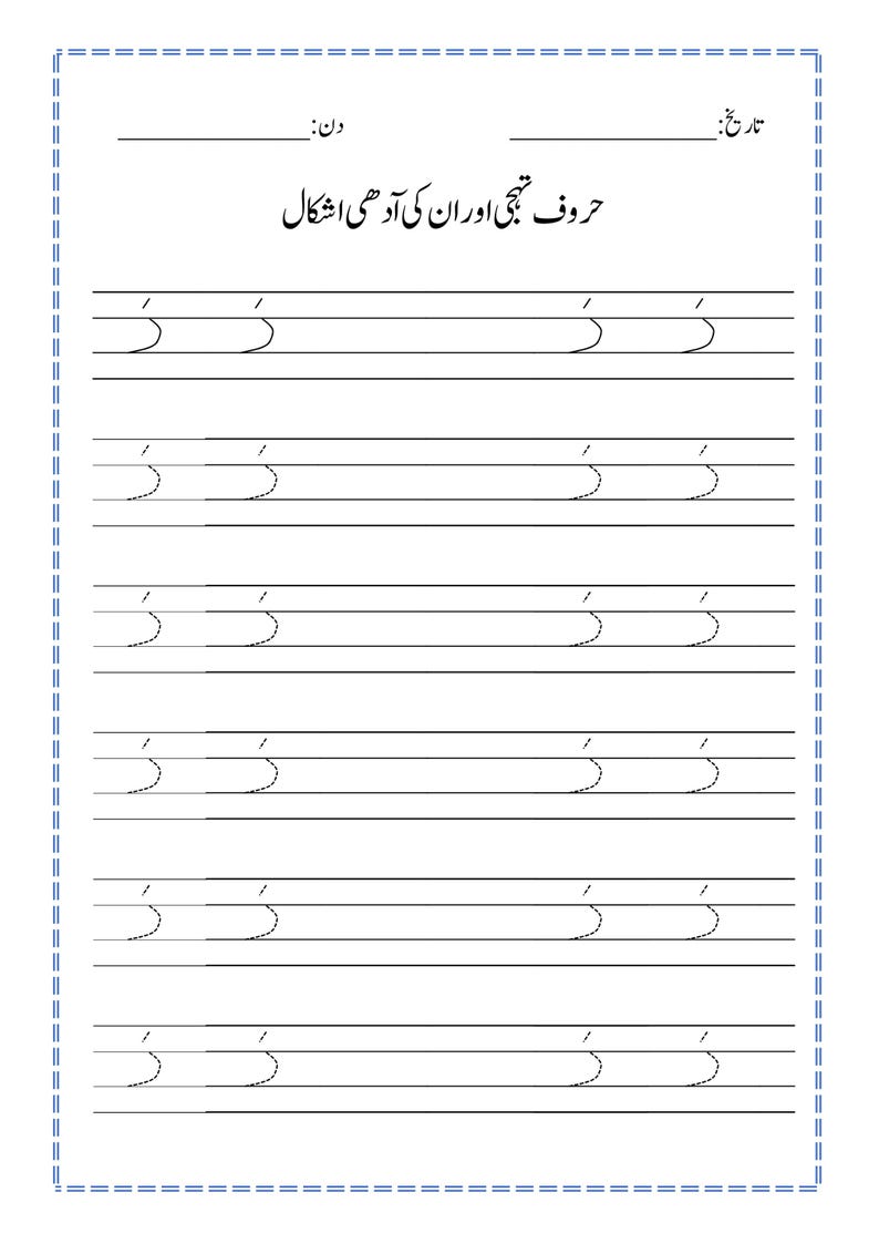 Peut inclure: Une feuille de travail &eacute;ducative blanche avec du texte ourdou noir en haut et des lignes de caract&egrave;res ourdous en pointill&eacute;s pour l'&eacute;criture. La page comprend des lignes pour la date et le jour, avec une bordure en pointill&eacute;s tout autour.