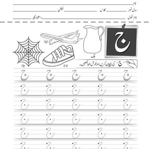 Printable Urdu handwriting practice page for the letter jeem, featuring traced rows and vocabulary drawings including a shoe and a pitcher.