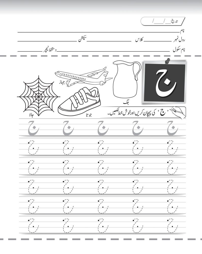 Printable Urdu handwriting practice page for the letter jeem, featuring traced rows and vocabulary drawings including a shoe and a pitcher.