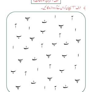 Urdu-alfabetet med bokstaven Alif-arbetsblad | Handstilsövning, handstilsigenkänning (148 PDF-sidor) bild 7