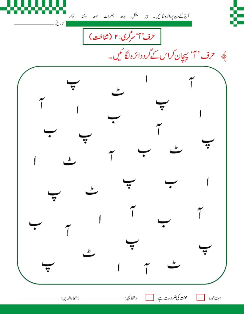 Urdu-alfabetet med bokstaven Alif-arbetsblad | Handstilsövning, handstilsigenkänning (148 PDF-sidor) bild 7
