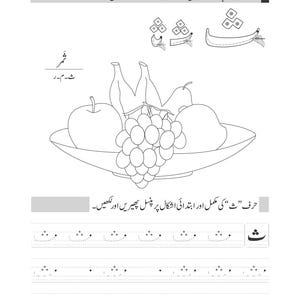 An Urdu tracing page for the letter theh featuring a bowl of assorted fruits and dotted practice lines.
