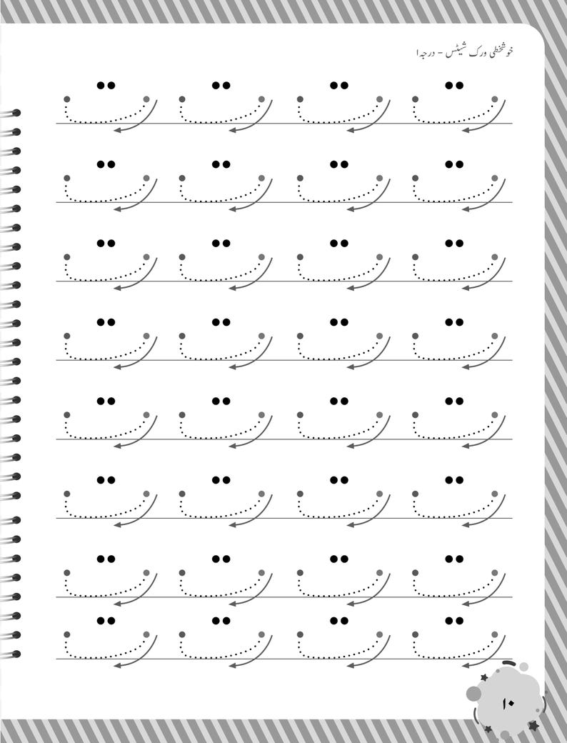 Peut inclure: Une page de feuille d'exercice blanche pr&eacute;sentant sept rang&eacute;es de caract&egrave;res arabes en pointill&eacute;s noirs r&eacute;p&eacute;t&eacute;s. Chaque caract&egrave;re comprend deux points au-dessus d'une ligne courbe avec une fl&egrave;che directionnelle indiquant le trac&eacute;.