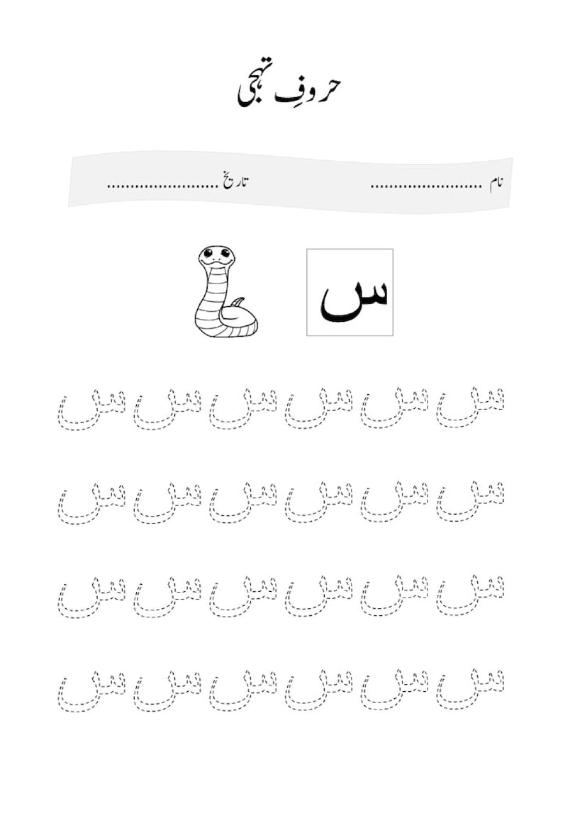 May include: A black and white educational worksheet featuring the Urdu alphabet header "حروف تہجی", a blank line for a name and date, a cartoon snake illustration, the Urdu letter "س" in a box, and four rows of dotted "س" characters for tracing.