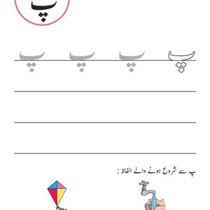 An Urdu handwriting worksheet page featuring the letter Pay, tracing guides, and illustrations of a kite and hands washing under a tap.