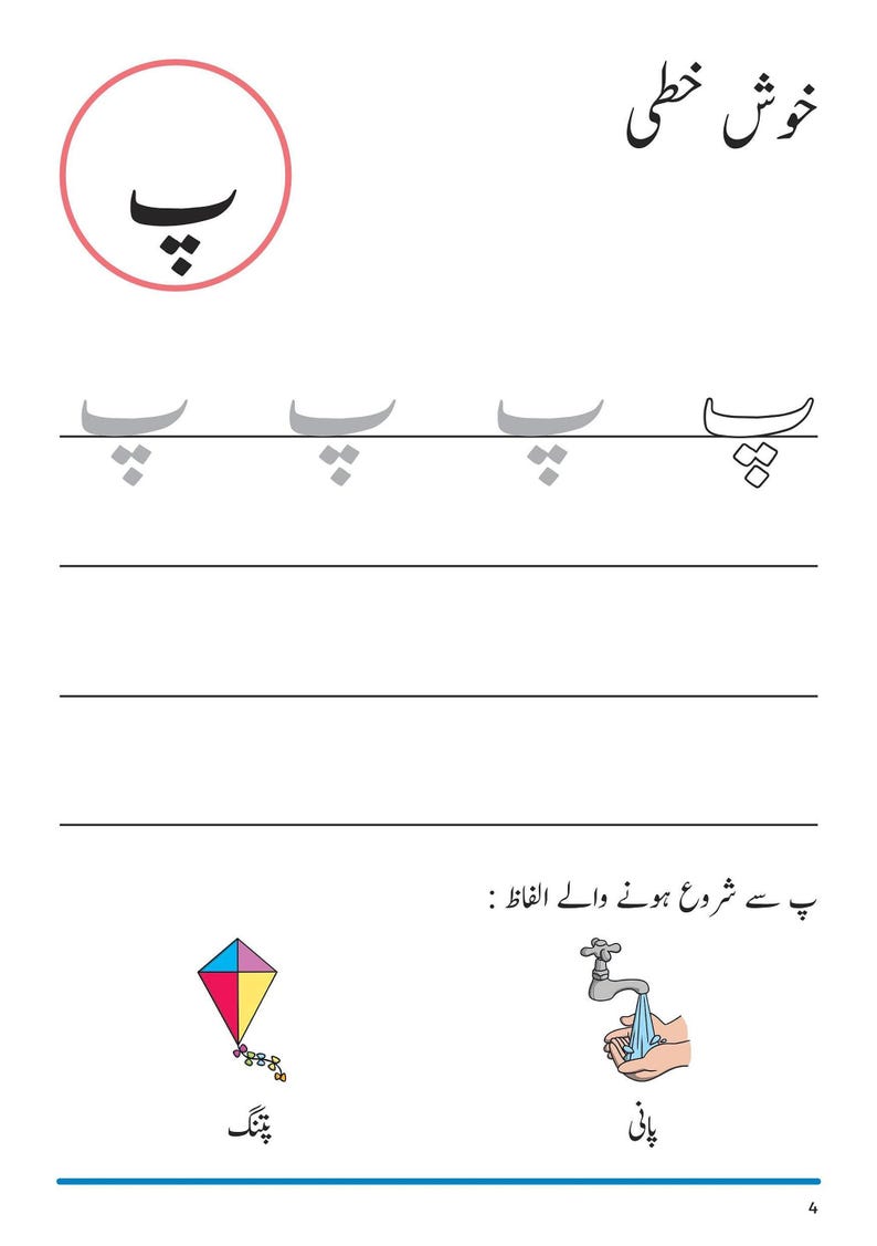 An Urdu handwriting worksheet page featuring the letter Pay, tracing guides, and illustrations of a kite and hands washing under a tap.