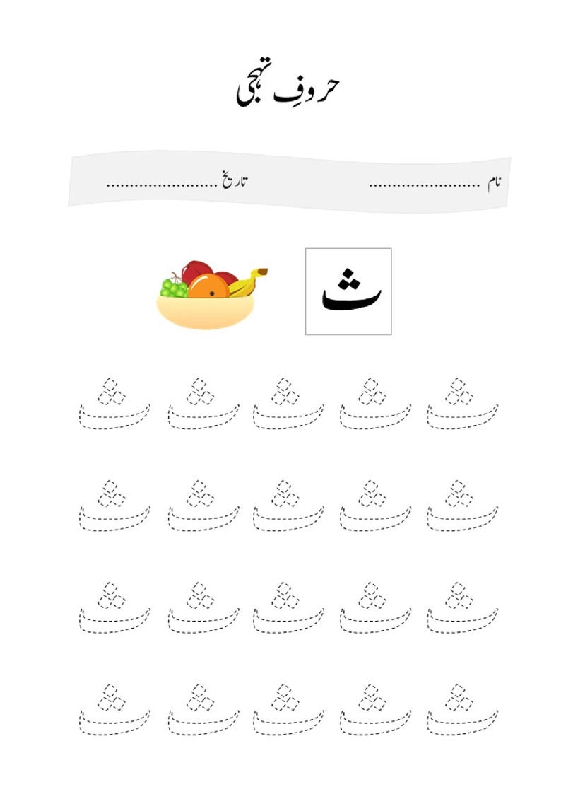 May include: A white educational worksheet for learning the Urdu alphabet letter 'Se' (ث). The page features the letter 'ث' in a box, a bowl of colourful fruit, and rows of dotted 'ث' characters for tracing, with lines for name and date.