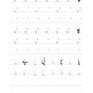 An Urdu handwriting practice page featuring dotted tracing lines for the letter peh and connected letter forms.