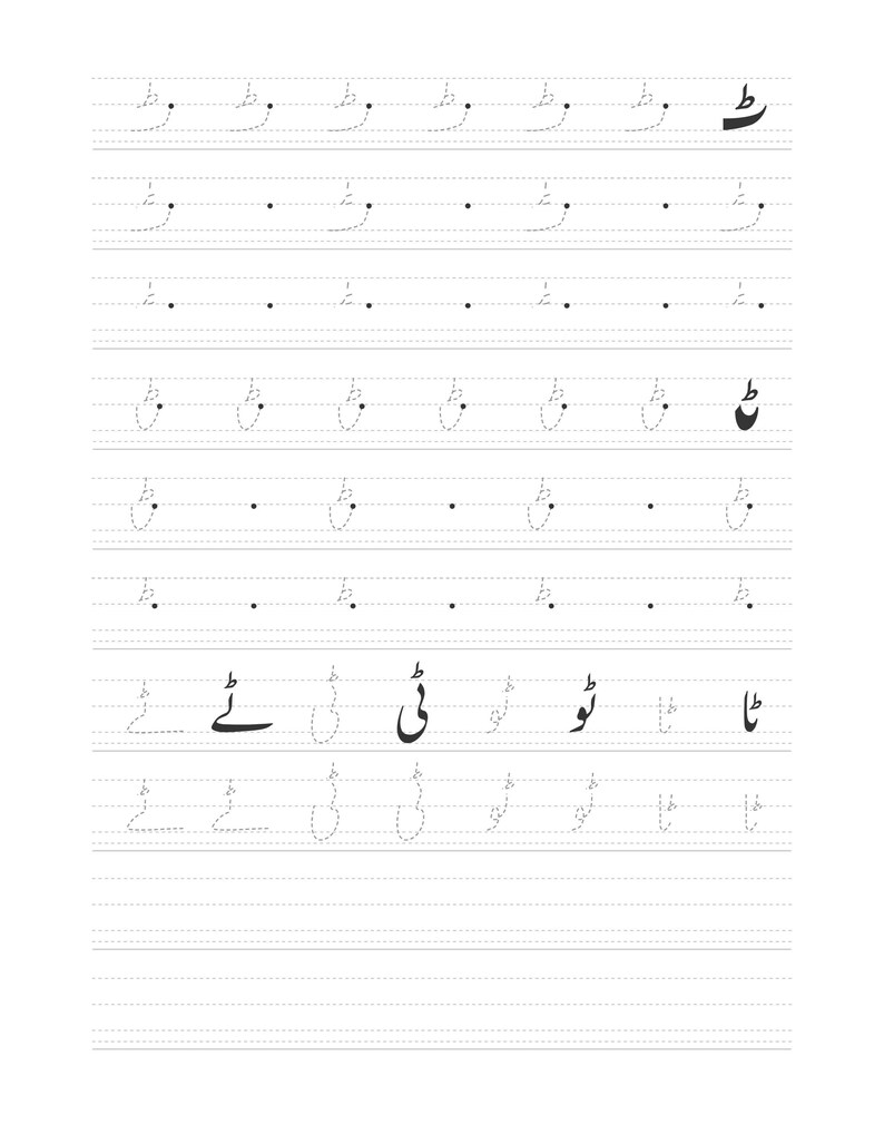 An Urdu handwriting workbook page showing dotted line tracing exercises for the letter tteh.