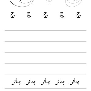 An Urdu practice page featuring a crescent moon drawing and tracing lines for the letter Che.