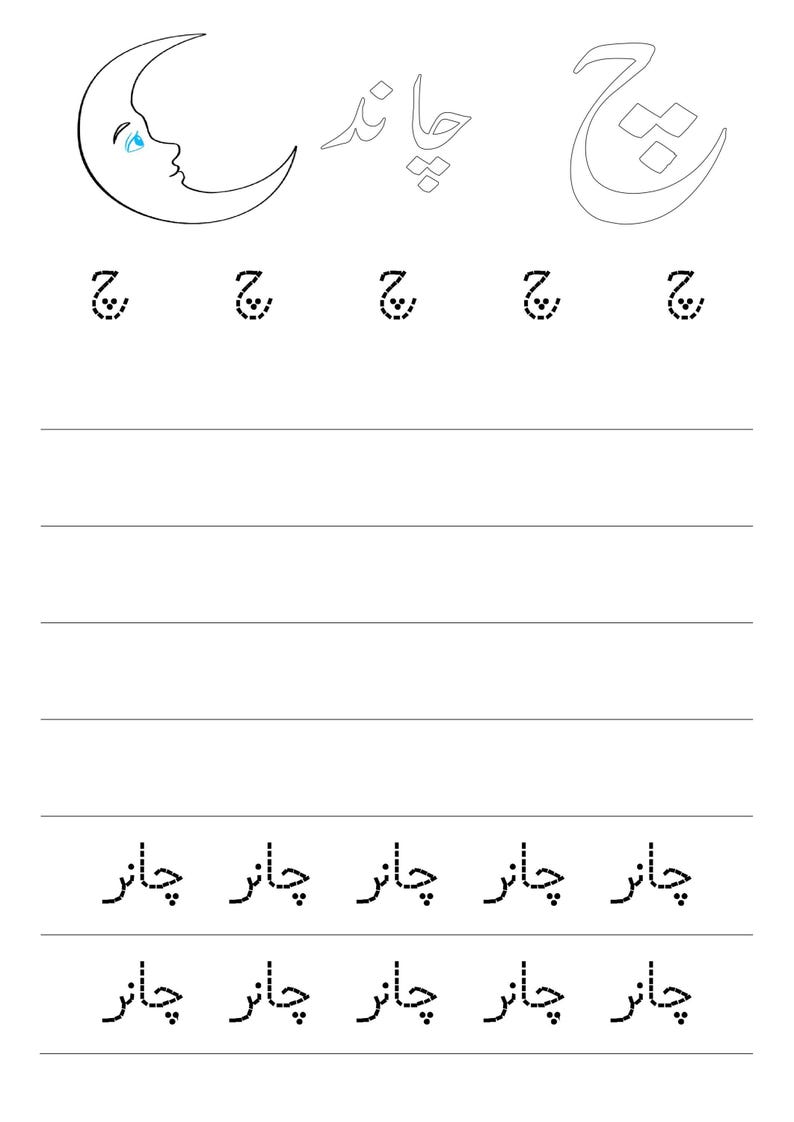 An Urdu practice page featuring a crescent moon drawing and tracing lines for the letter Che.