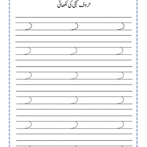 Puede incluir: Una hoja de trabajo educativa blanca para practicar la escritura en urdu con un marco de doble borde. La p&aacute;gina incluye l&iacute;neas para la fecha y el d&iacute;a, el t&iacute;tulo 'حروف تہجی کی لکھائی' y varias filas de patrones de trazos curvos s&oacute;lidos y punteados.