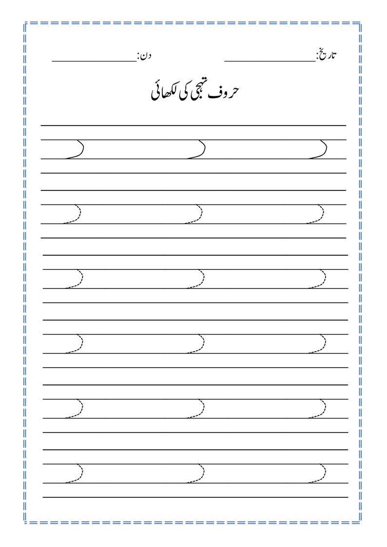 Puede incluir: Una hoja de trabajo educativa blanca para practicar la escritura en urdu con un marco de doble borde. La p&aacute;gina incluye l&iacute;neas para la fecha y el d&iacute;a, el t&iacute;tulo 'حروف تہجی کی لکھائی' y varias filas de patrones de trazos curvos s&oacute;lidos y punteados.