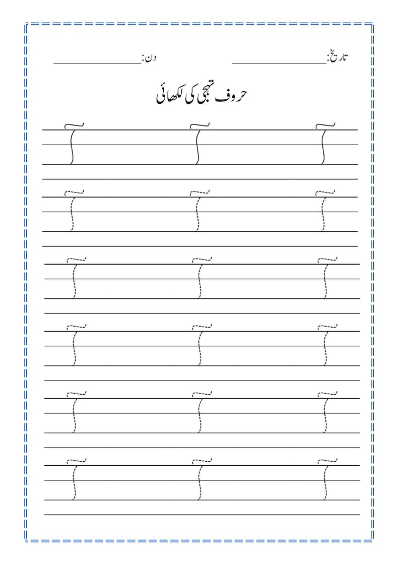 Puede incluir: Una hoja de trabajo educativa blanca para practicar la escritura en urdu, con el t&iacute;tulo 'حروفِ تہجی کی لکھائی' y filas de la letra urdu 'ت' en formatos de l&iacute;nea s&oacute;lida y discontinua, con espacios en blanco para fecha y d&iacute;a.