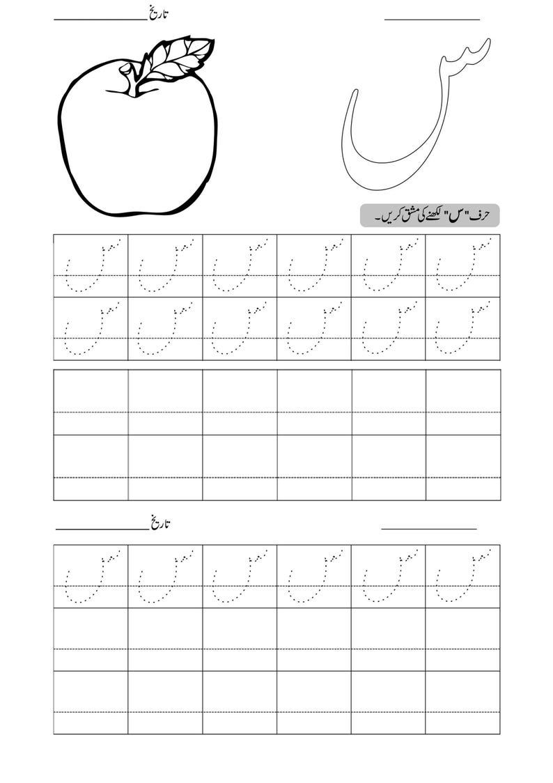 An Urdu alphabet tracing worksheet featuring an outline of an apple with a leaf and dotted lines for letter writing practice.