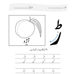 An Urdu letter tracing worksheet featuring a peach alongside the letter Rre with a directional arrow and dotted practice lines.