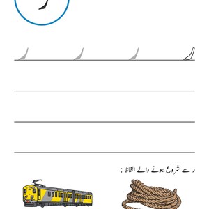 An Urdu handwriting worksheet showing tracing guides for the letter Ray, with illustrations of a yellow and grey passenger train and a coil of rope.