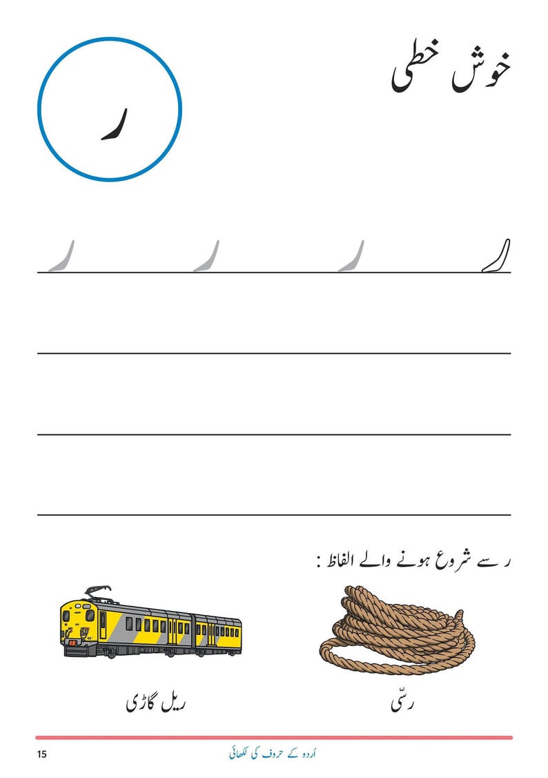 An Urdu handwriting worksheet showing tracing guides for the letter Ray, with illustrations of a yellow and grey passenger train and a coil of rope.