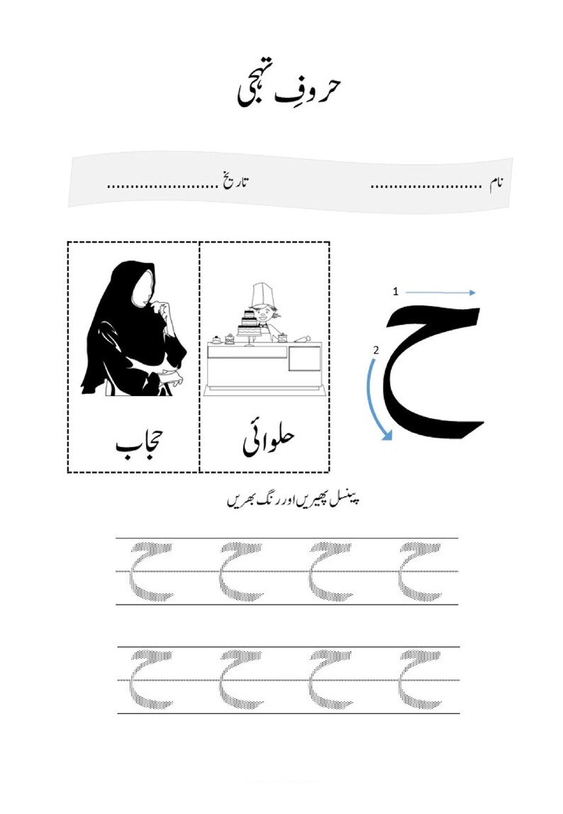 An Urdu handwriting practice page featuring the letter Hay with directional arrows, paired with drawings of a woman in a hijab and a chef.