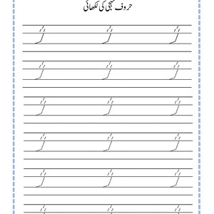 Puede incluir: Una hoja de trabajo educativa blanca para practicar la escritura en urdu, con el t&iacute;tulo 'حروف تہجی کی لکھائی' en la parte superior, l&iacute;neas en blanco para la fecha y el d&iacute;a, y varias filas de caracteres urdu punteados para trazar.