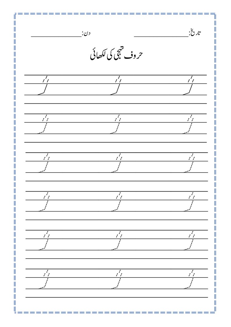 Puede incluir: Una hoja de trabajo educativa blanca para practicar la escritura en urdu, con el t&iacute;tulo 'حروف تہجی کی لکھائی' en la parte superior, l&iacute;neas en blanco para la fecha y el d&iacute;a, y varias filas de caracteres urdu punteados para trazar.