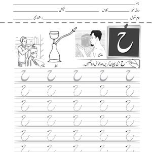 Printable Urdu handwriting sheet for the letter heh, featuring dotted letter rows and vocabulary illustrations including a barber shop scene.