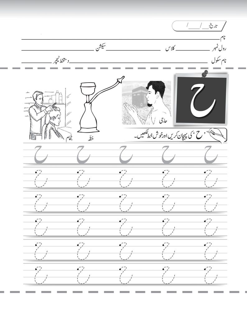 Printable Urdu handwriting sheet for the letter heh, featuring dotted letter rows and vocabulary illustrations including a barber shop scene.