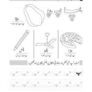 An Urdu worksheet showing tracing guides for the letter peh alongside outlined drawings of a papaya, a pencil, a ceiling fan, and pizza.