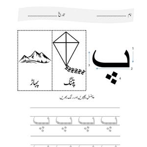 An Urdu handwriting practice page displaying the letter Pay with stroke arrows, next to illustrations of mountains and a kite.