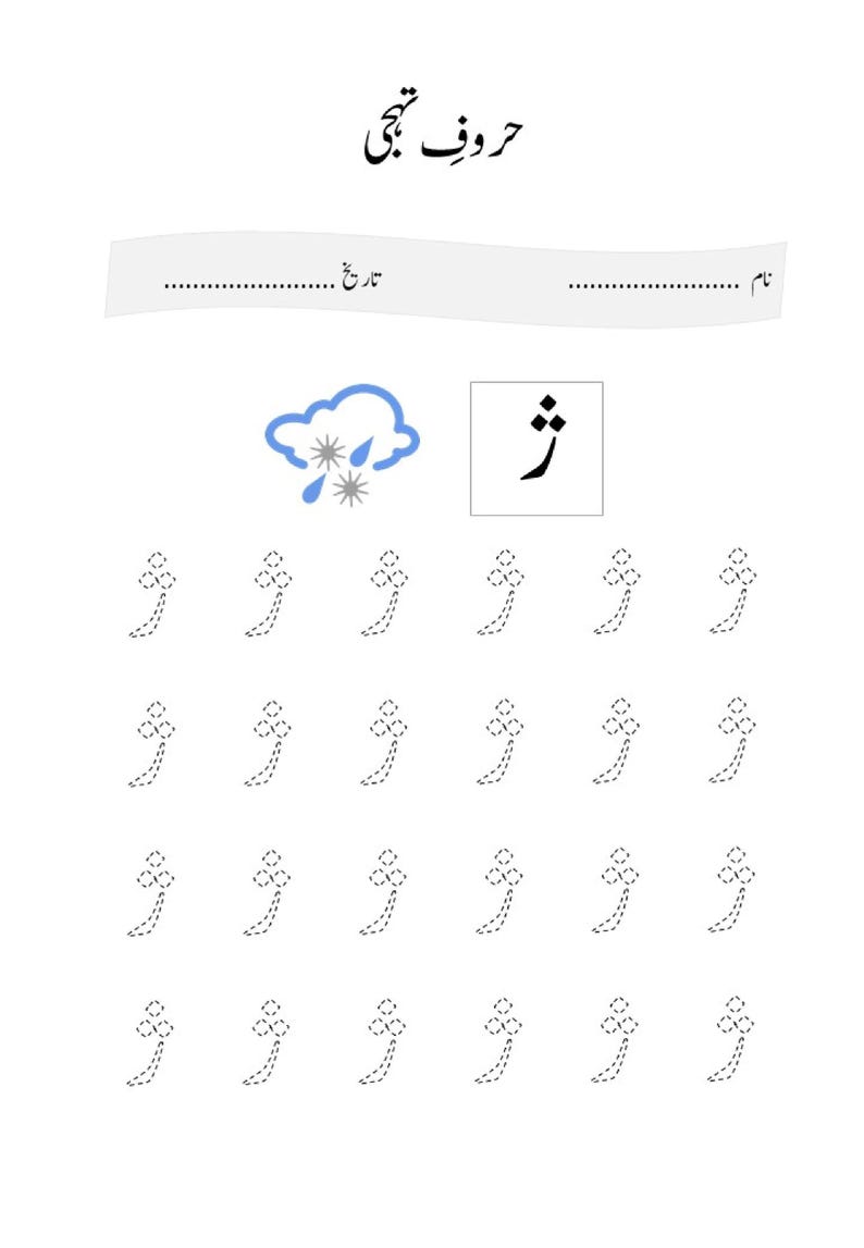 An Urdu alphabet practice worksheet with a cloud illustration and dotted tracing lines of the letter zhe.