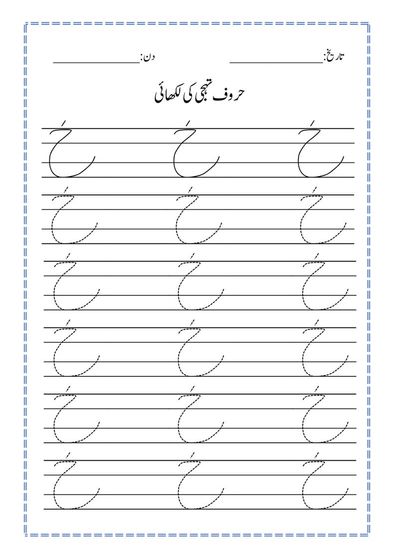Puede incluir: Una hoja de trabajo educativa blanca para practicar la escritura en urdu, con la letra Khe con un punto arriba, dispuesta en filas de l&iacute;neas s&oacute;lidas y discontinuas para trazar, con encabezados en urdu para la fecha y el d&iacute;a.