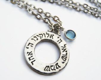 Shema Israel Necklace, Pewter Hewbrew Prayer Pendant, Personalized Birthstone Jewelry, Jewish Judaic Israeli Jewelry, Choose Your Length