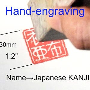以下が含まれることがあります： 白い表面に押された赤いインクの四角いスタンプで、日本語の漢字が記されています。スタンプのサイズは30mmまたは1.2インチです。画像には「Hand-engraving」および「Name→Japanese KANJI」というテキストが含まれており、カスタムネーム印であることを示しています。