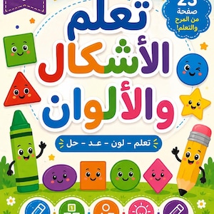 May include: A colorful educational activity book for children ages 3-6 featuring the Arabic text "تعلم الأشكال والألوان" which translates to "Learn Shapes and Colors." The cover displays cartoon shapes, a green crayon, and a yellow pencil on a grassy field.