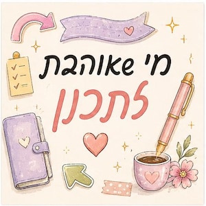 Pode incluir: Uma ilustração caprichosa com uma caneta rosa, uma chávena de café com um coração, um caderno e outros elementos decorativos. A imagem inclui o texto "Quem gosta de planear?" em hebraico. A paleta de cores inclui rosa, roxo e dourado.