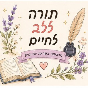 May include: A whimsical illustration with Hebrew text and floral accents. The image features an open book, a quill pen in an inkwell, and a banner with text. Lavender and other flowers frame the design, with a pink heart and star accents.