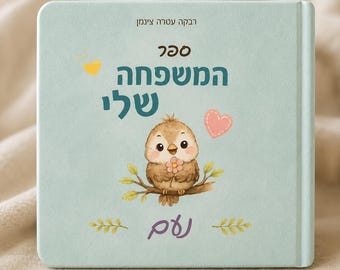 Libro de tablero familiar hebreo personalizado / Álbum de fotos para bebé / ספר תינוקות המשפחה שלי
