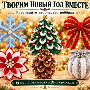 Op de afbeelding: Een collectie van zes handgemaakte kerstornamenten, waaronder een blauwe sneeuwvlok, een groene boom, een rode strik, een rood-witte kerstster, een bruine dennenappel en een zilver-witte gestreepte bal, met Russische tekst boven en onder.