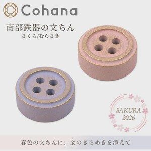 以下が含まれることがあります： Cohanaのボタン型文鎮2個。淡いピンクと薄紫色の本体に、4つの穴と金色の縁取りが施されています。Cohana、南部鉄器の文鎮、さくら/むらさき、SAKURA 2026という文字が記載されています。春色の文鎮に、金のきらめきを添えてという日本語のテキストも含まれています。