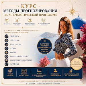 Op de afbeelding: Een promotionele afbeelding voor een cursus astrologische voorspellingen met Russische tekst, inclusief de titel 'KURS METODY PROGNOZIROVANIYA'. Het ontwerp bevat iconen voor planetaire transits, richtingen en progressies, naast een foto.