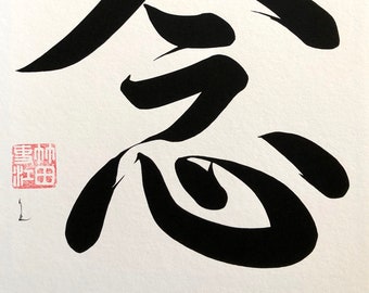 Calligraphy ''MINDFULNESS'' Fine Art Print A4, 8,5x11" Japanese calligraphy,  In Kanji NEN, Original style and composition