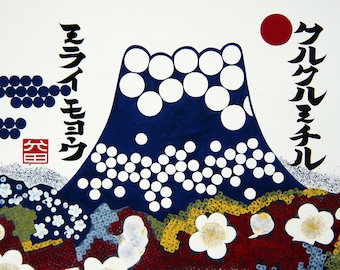 Limited edition Fine Art Print 8x11" The future pattern over Mt.Fuji "NeoJaponismstyle pop lively dots Mt.Fuji & Japanese calligraphy